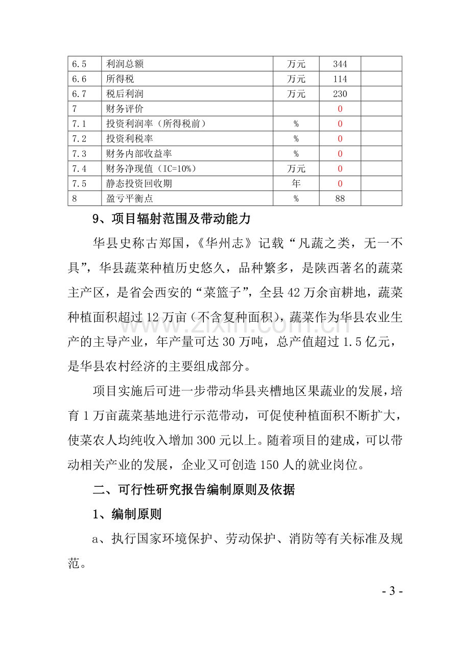 2016年芦笋冷冻加工项目建设可研报告.doc_第3页