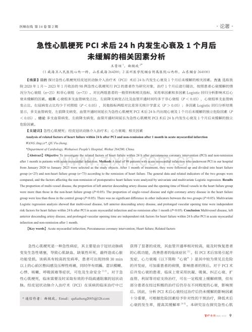 急性心肌梗死PCI术后24 h内发生心衰及1个月后未缓解的相关因素分析.pdf