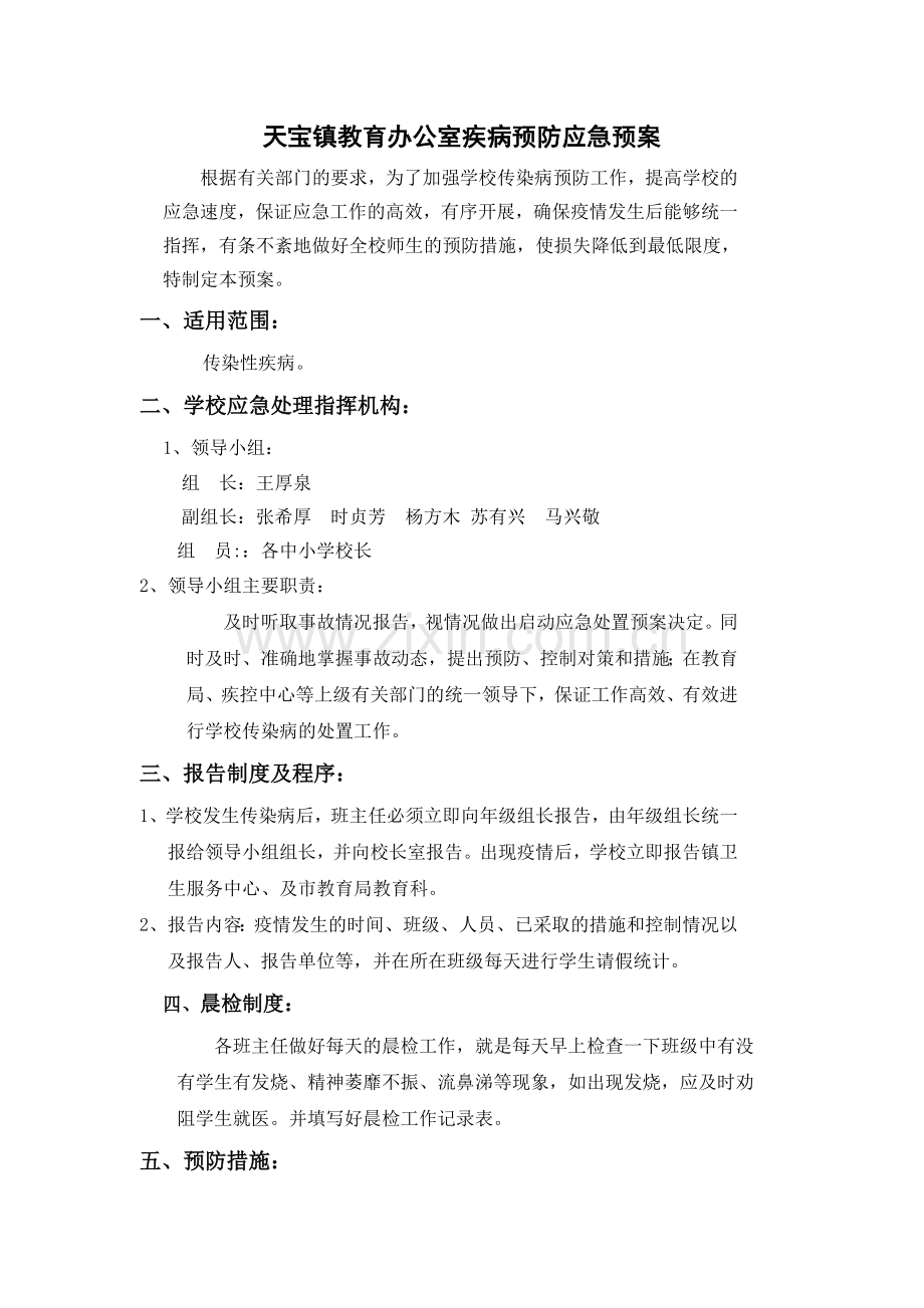 疾病预防安全应急预案.doc_第1页