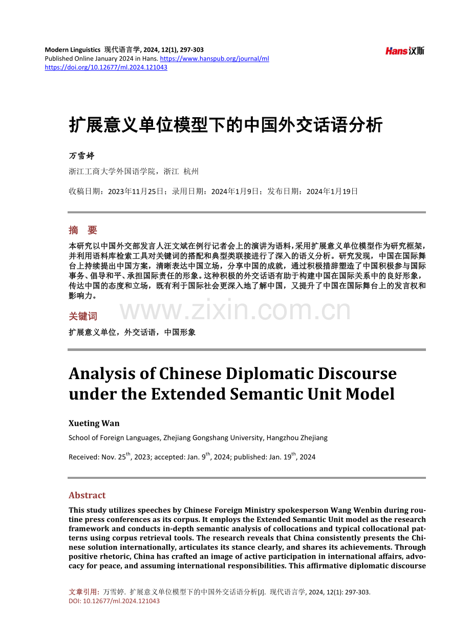 扩展意义单位模型下的中国外交话语分析.pdf_第1页