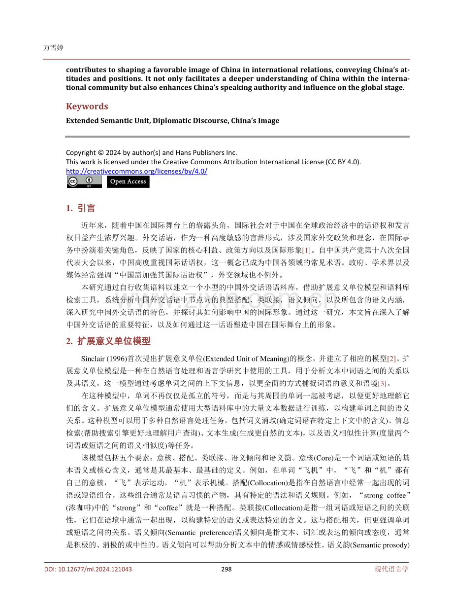扩展意义单位模型下的中国外交话语分析.pdf_第2页
