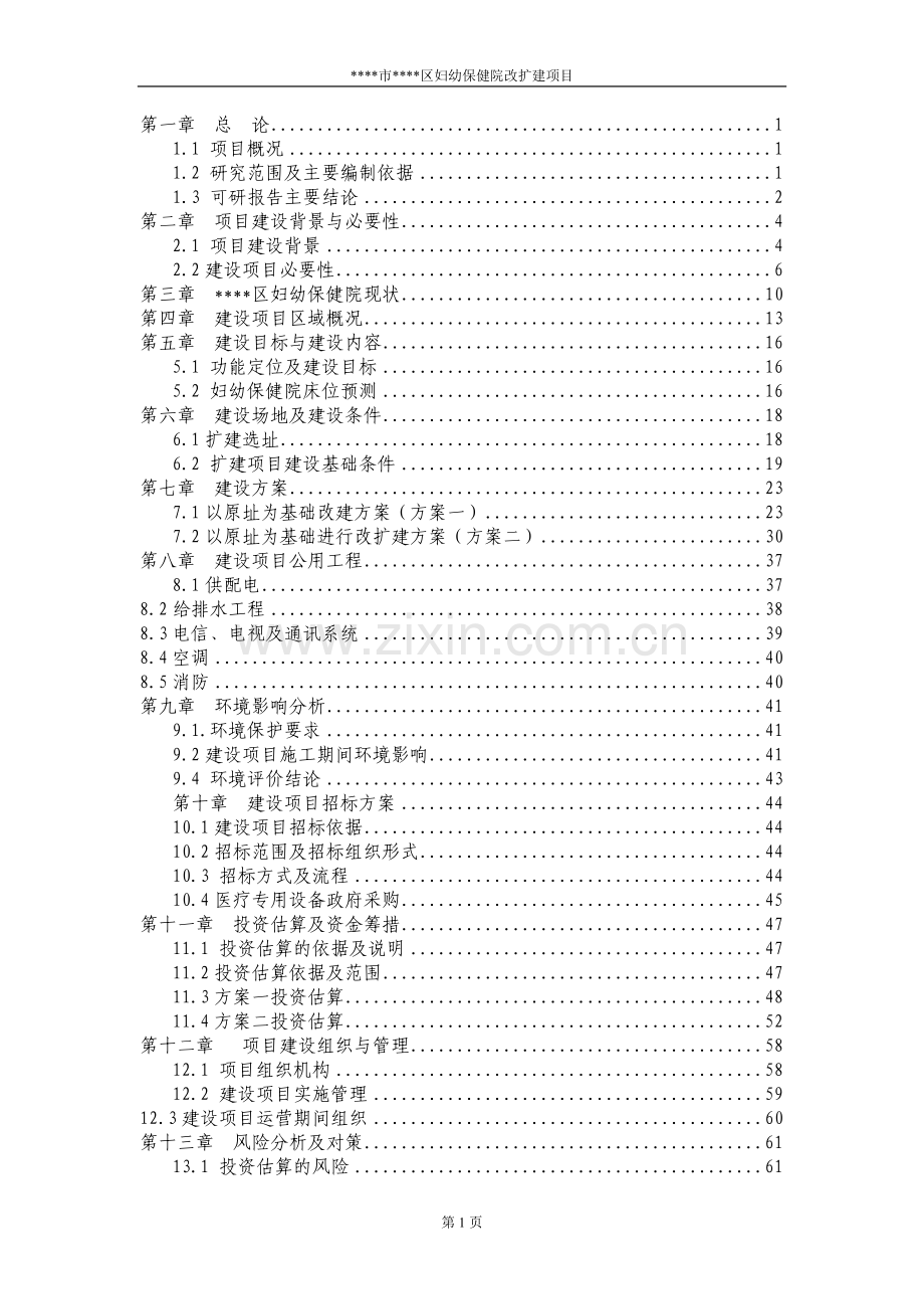 某妇幼保健院改扩建项目可行性研究报告.doc_第1页