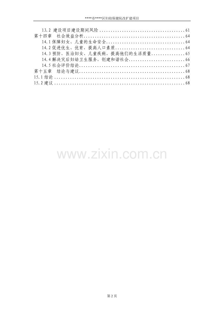 某妇幼保健院改扩建项目可行性研究报告.doc_第2页