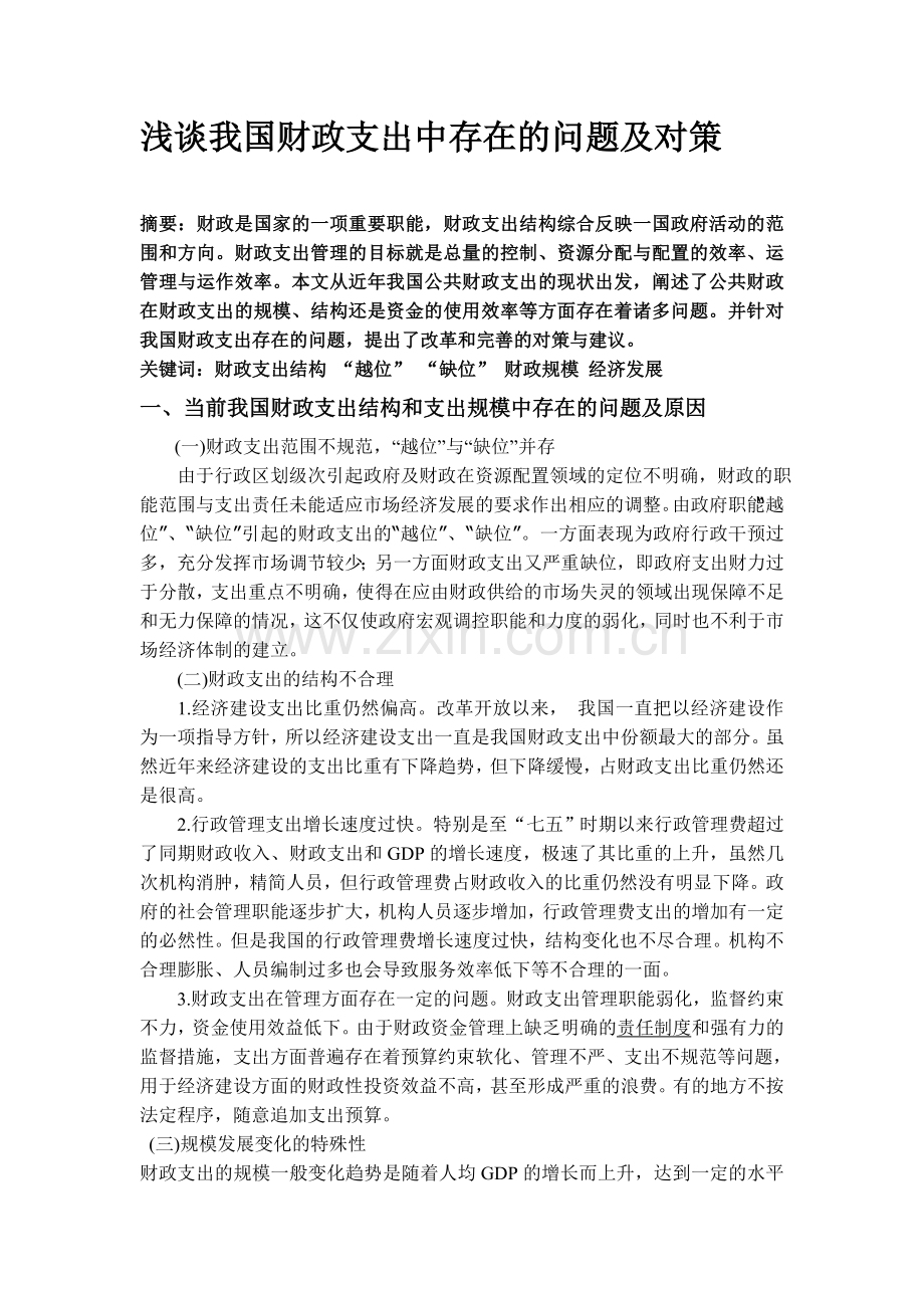 浅谈我国财政支出中存在的问题及对策.doc_第1页