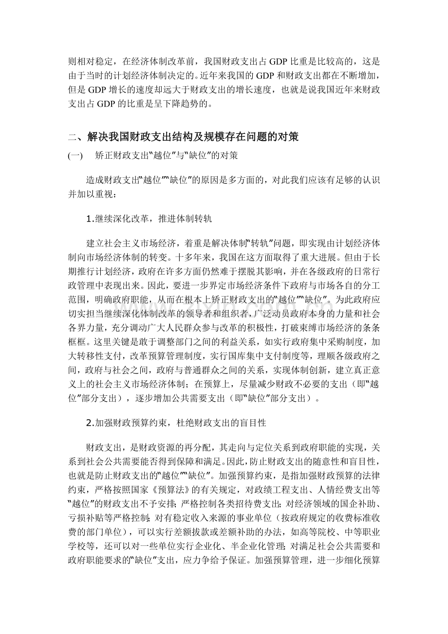 浅谈我国财政支出中存在的问题及对策.doc_第2页