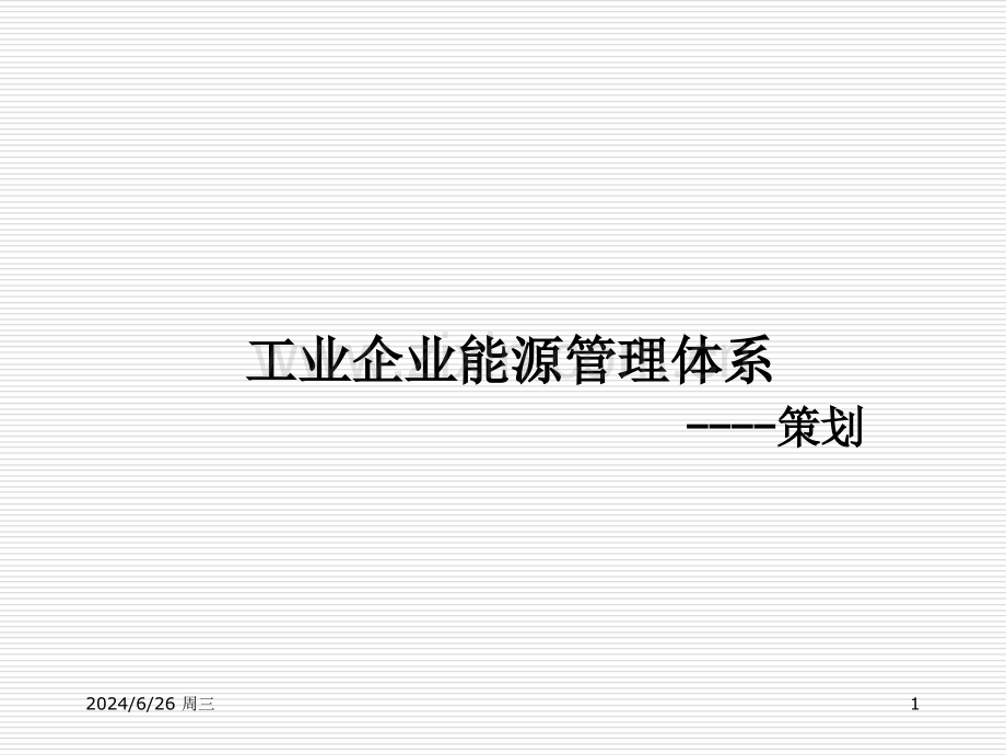 能源管理体系-策划.ppt_第1页