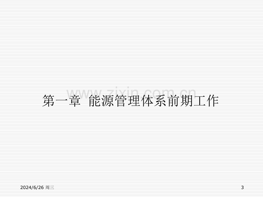 能源管理体系-策划.ppt_第3页