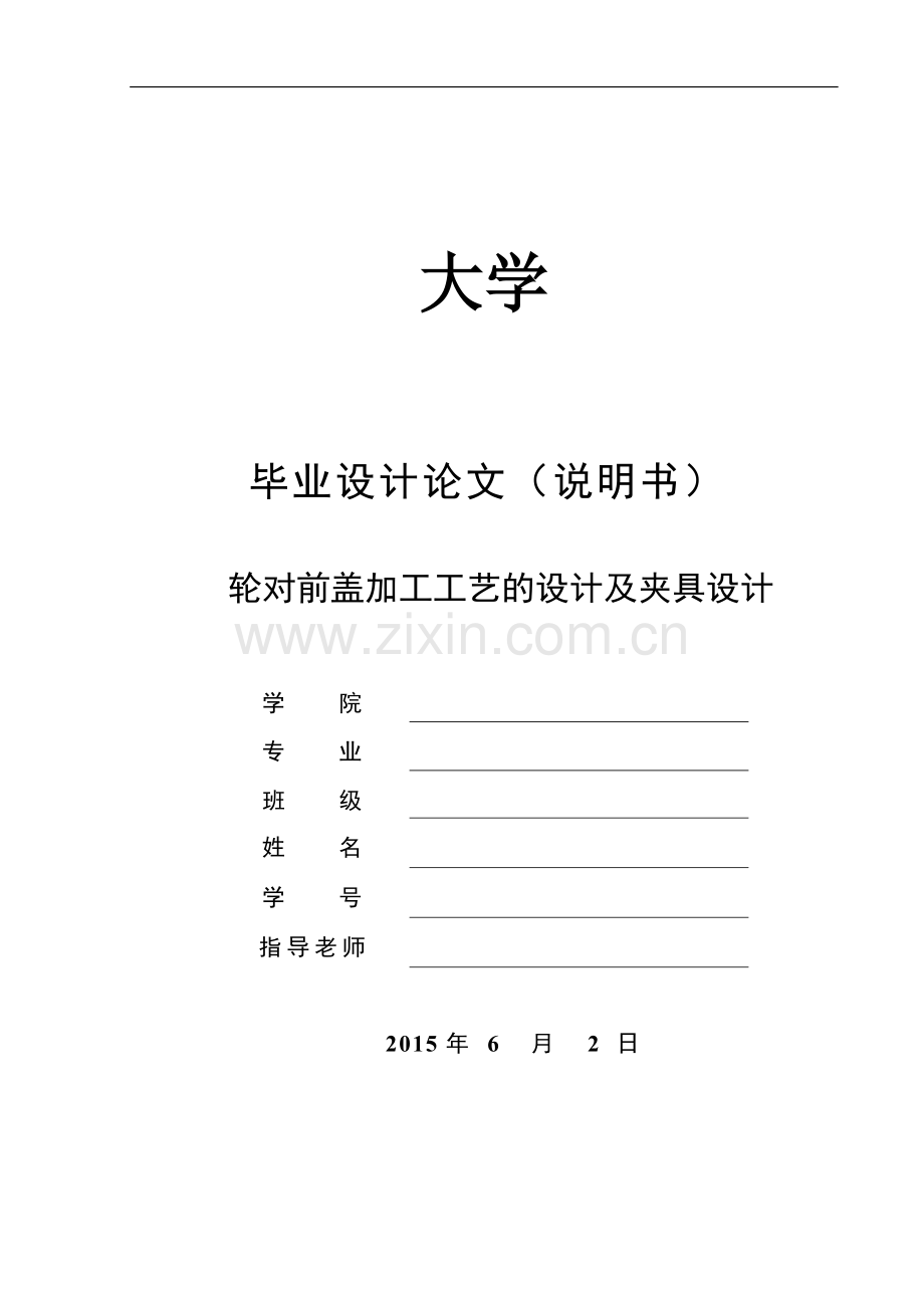 毕业设计(论文)-轮对前盖机加工艺设计及钻模钻3-Φ25.5孔夹具设计.doc_第1页