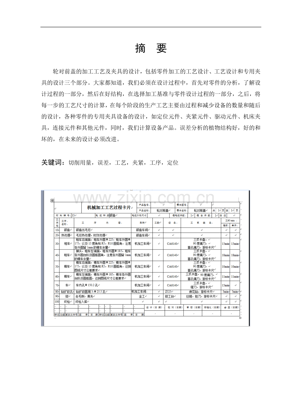 毕业设计(论文)-轮对前盖机加工艺设计及钻模钻3-Φ25.5孔夹具设计.doc_第2页