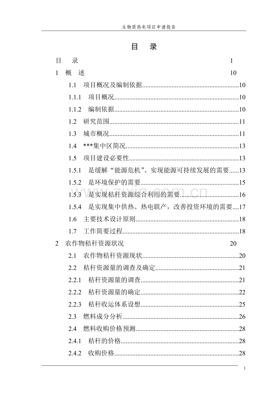 30MW生物质热电项目可行性申请报告.doc_第1页