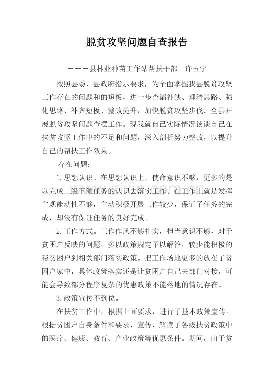 精准扶贫个人自查自纠报告.doc_第1页