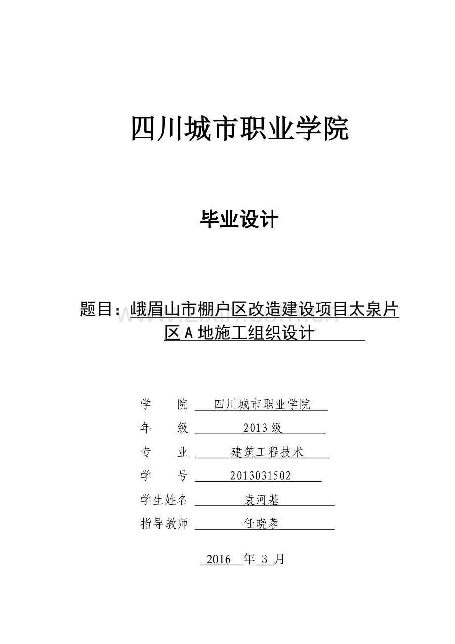 毕业设计--峨眉山市棚户区改造建设项目太泉片-区A地施工组织设计.doc_第1页