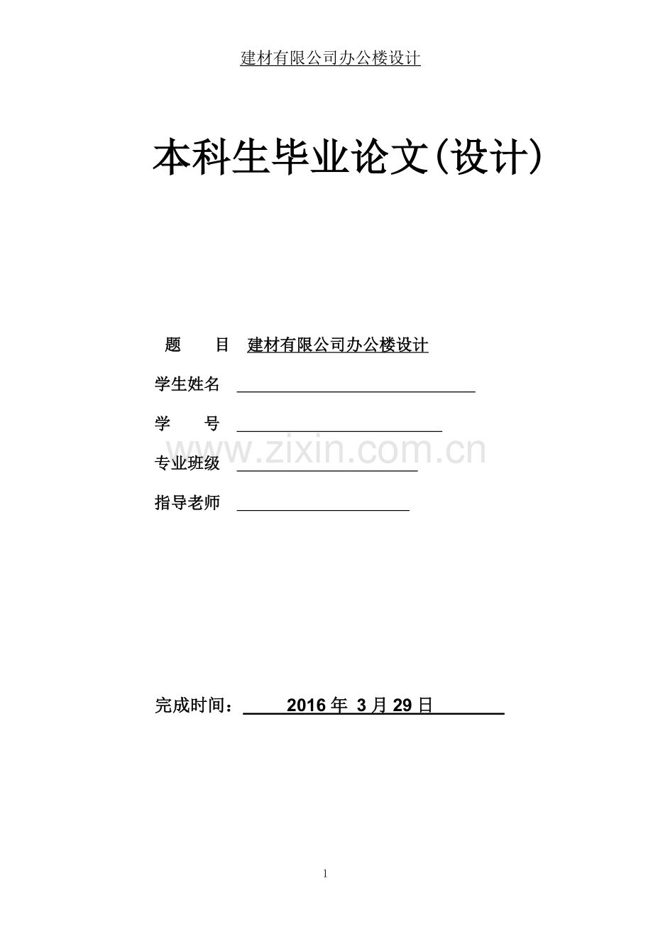 建材有限公司办公楼设计计算书--本科生毕业论文.doc_第1页