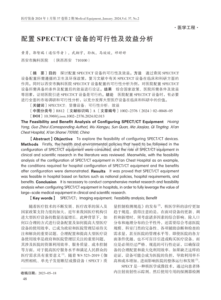 配置SPECT_CT设备的可行性及效益分析.pdf_第1页