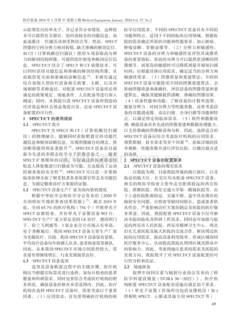 配置SPECT_CT设备的可行性及效益分析.pdf_第2页