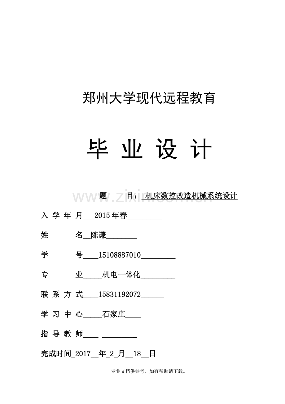 机床数控改造机械系统设计.doc_第1页