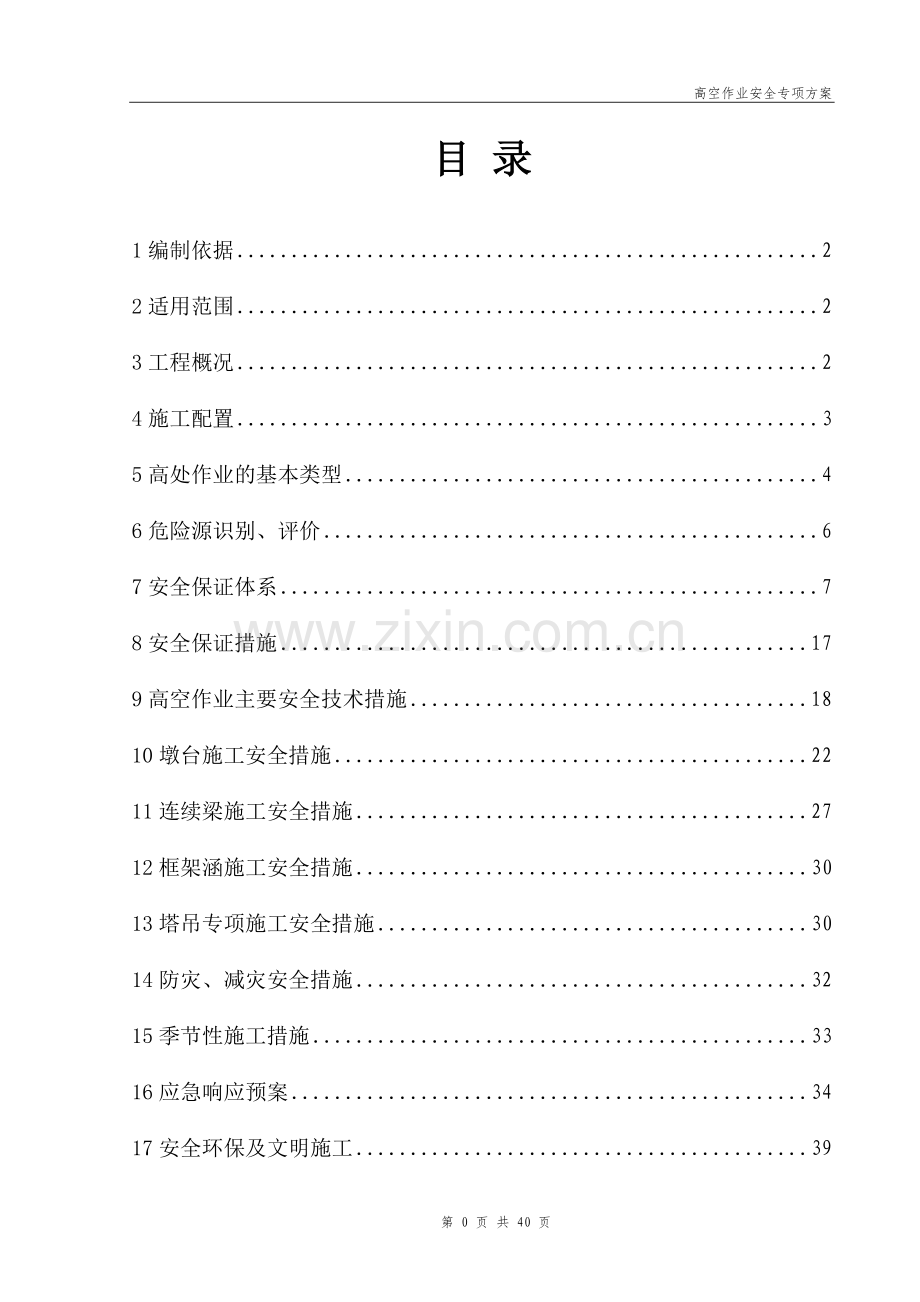 铁路工程高空作业安全专项方案全案方案大全.doc_第1页