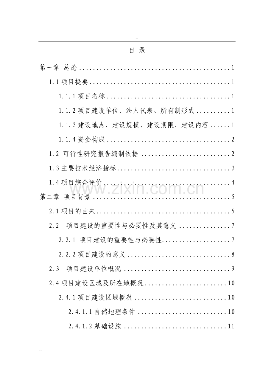 xx地区生态观光园项目可行性研究报告.doc_第1页