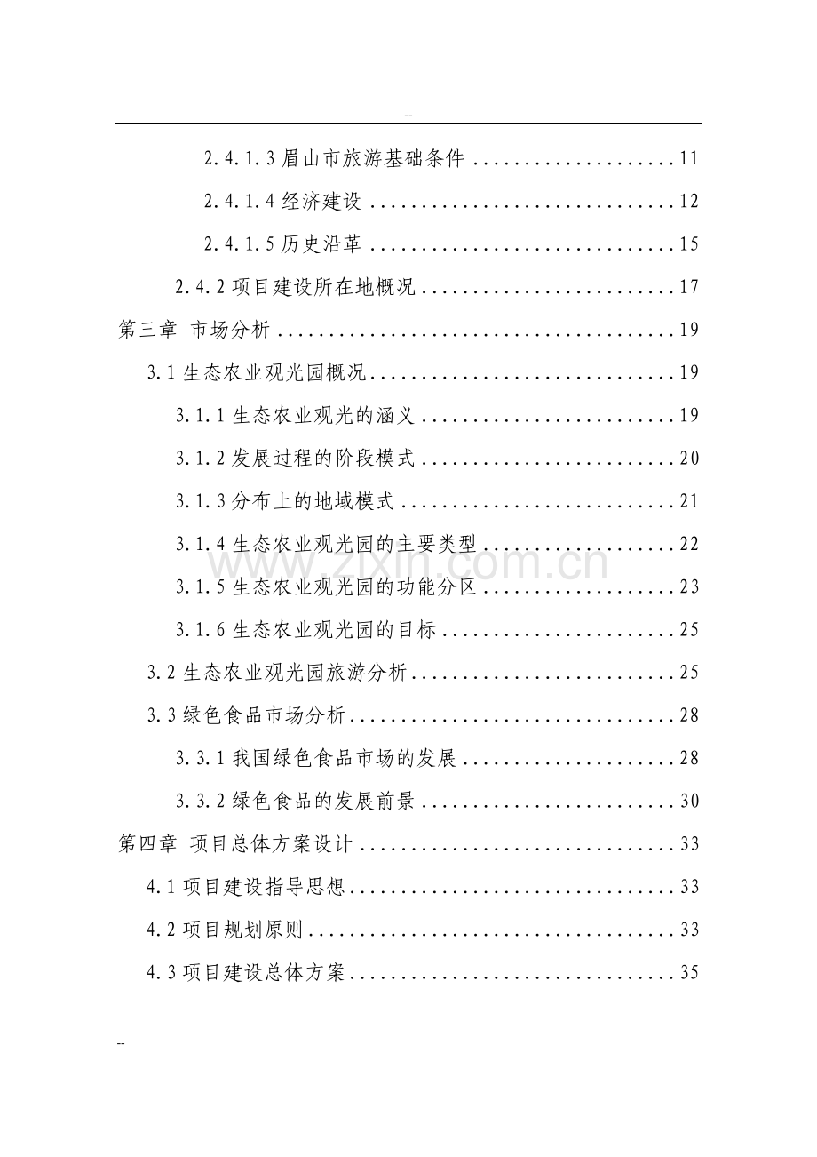 xx地区生态观光园项目可行性研究报告.doc_第2页