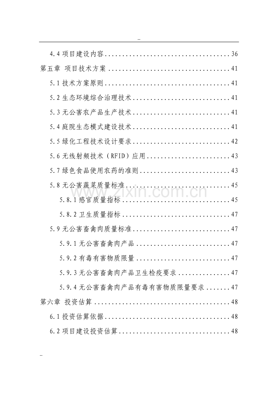 xx地区生态观光园项目可行性研究报告.doc_第3页