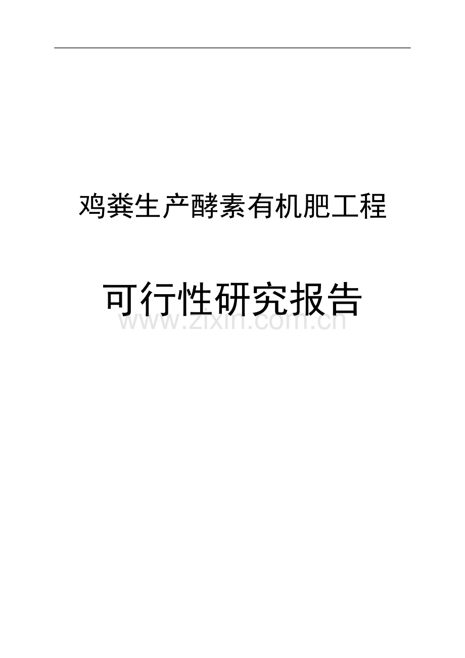 禽业协会鸡粪生产酵素有机肥工程可行性研究报告环保补助资金可行性研究报告.doc_第1页