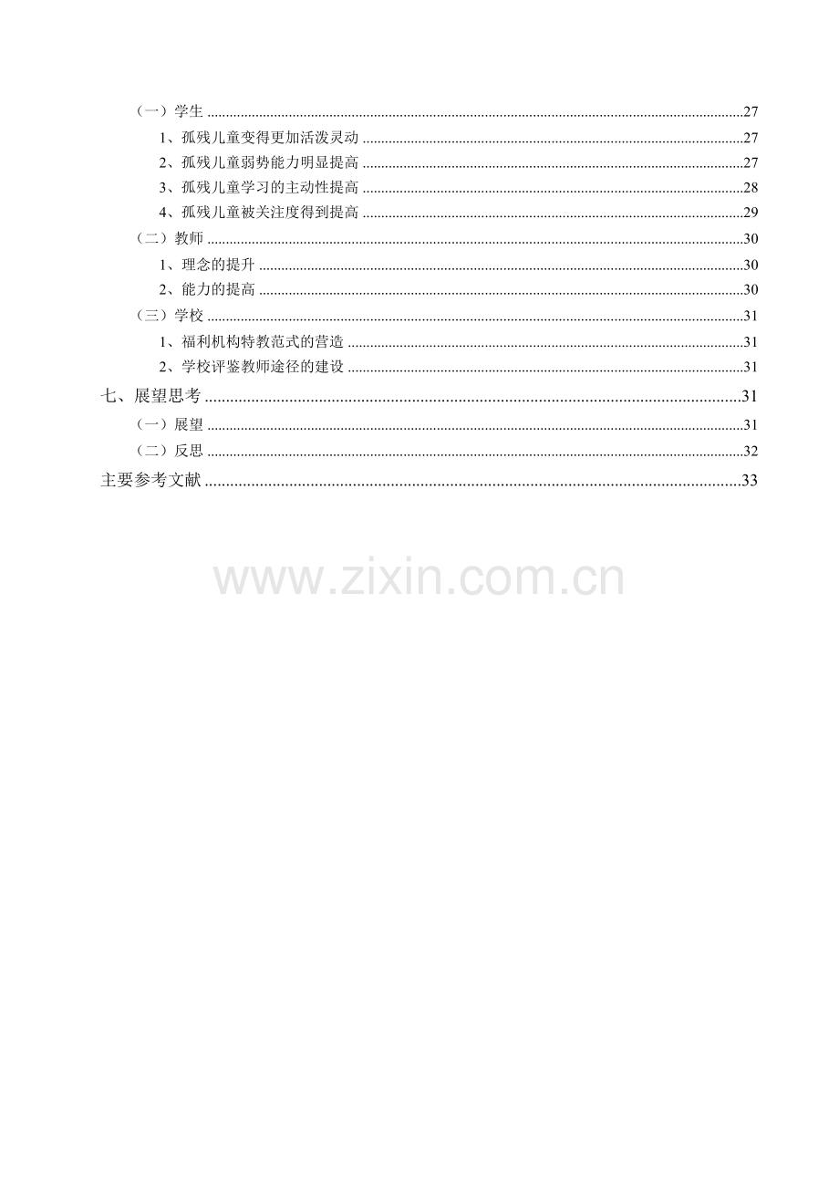 学位论文-—福利机构内孤残儿童个别化教育计划的实施研究.doc_第3页