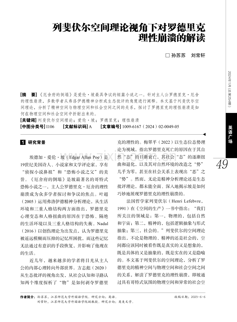 列斐伏尔空间理论视角下对罗德里克理性崩溃的解读.pdf_第1页