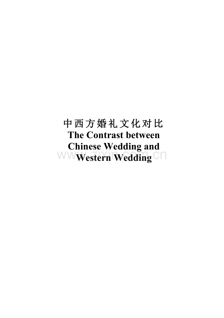 英语毕业论文The-Contrast-between-Chinese-Wedding-and-Western-Wedding.doc_第1页