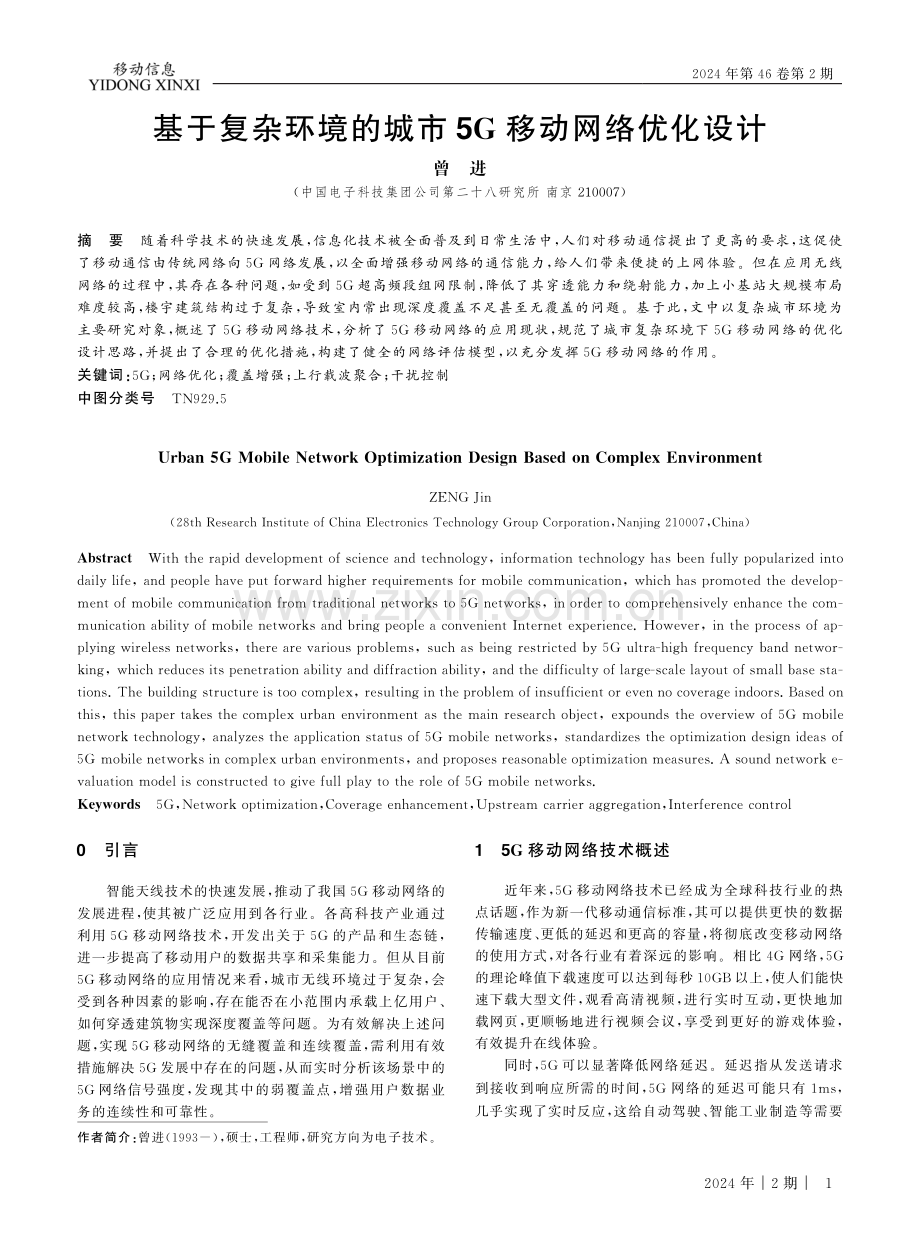 基于复杂环境的城市5G移动网络优化设计.pdf_第1页