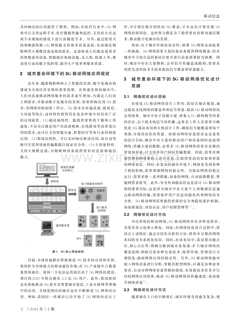 基于复杂环境的城市5G移动网络优化设计.pdf_第2页