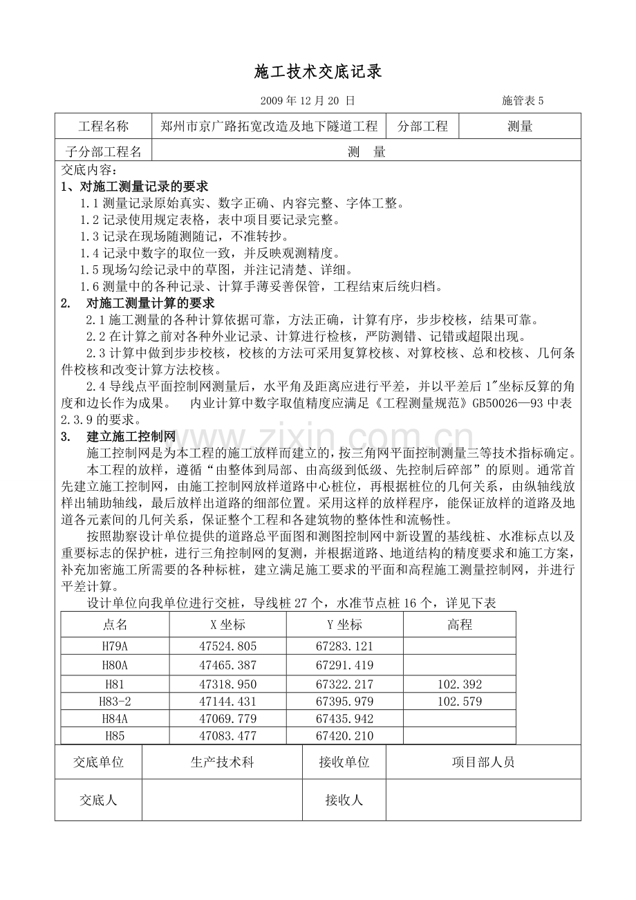 测量技术交底精选文档.doc_第1页