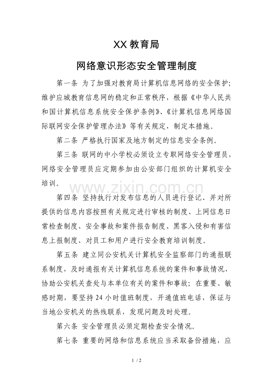 网络意识形态安全管理制度.doc_第1页