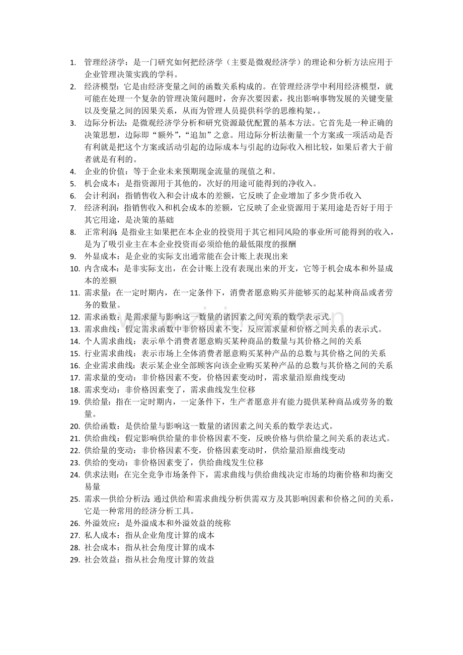 精选-自考管理经济学复习资料.doc_第1页