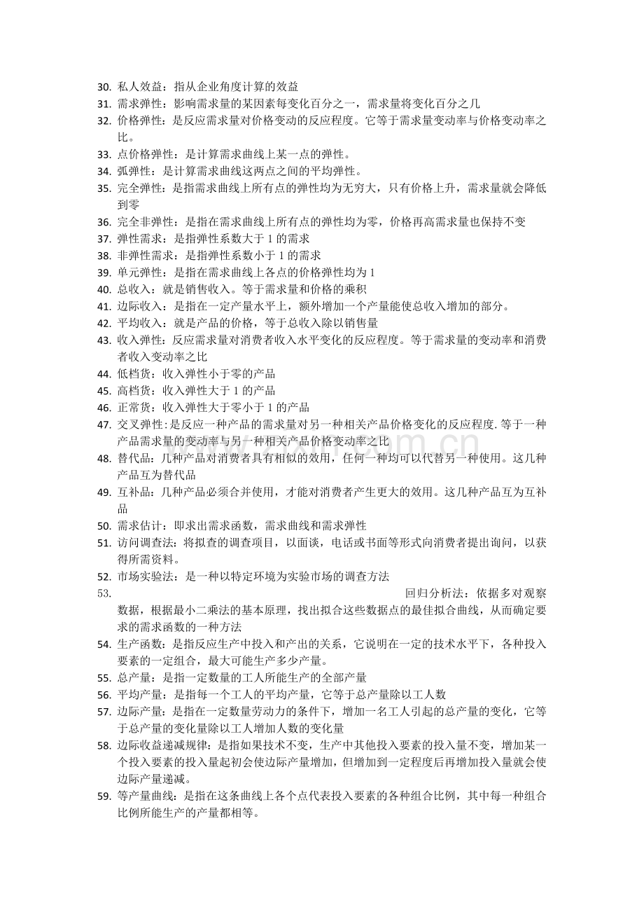 精选-自考管理经济学复习资料.doc_第2页