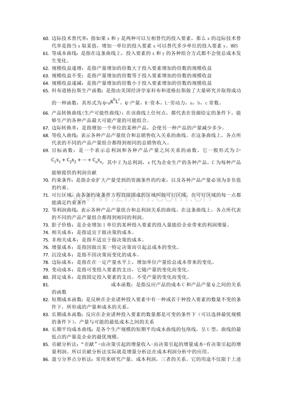 精选-自考管理经济学复习资料.doc_第3页