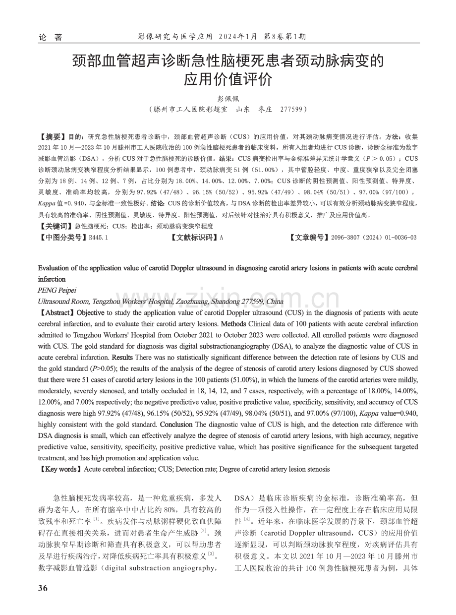 颈部血管超声诊断急性脑梗死患者颈动脉病变的应用价值评价.pdf_第1页