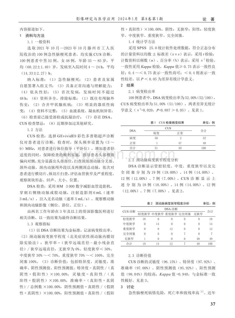 颈部血管超声诊断急性脑梗死患者颈动脉病变的应用价值评价.pdf_第2页