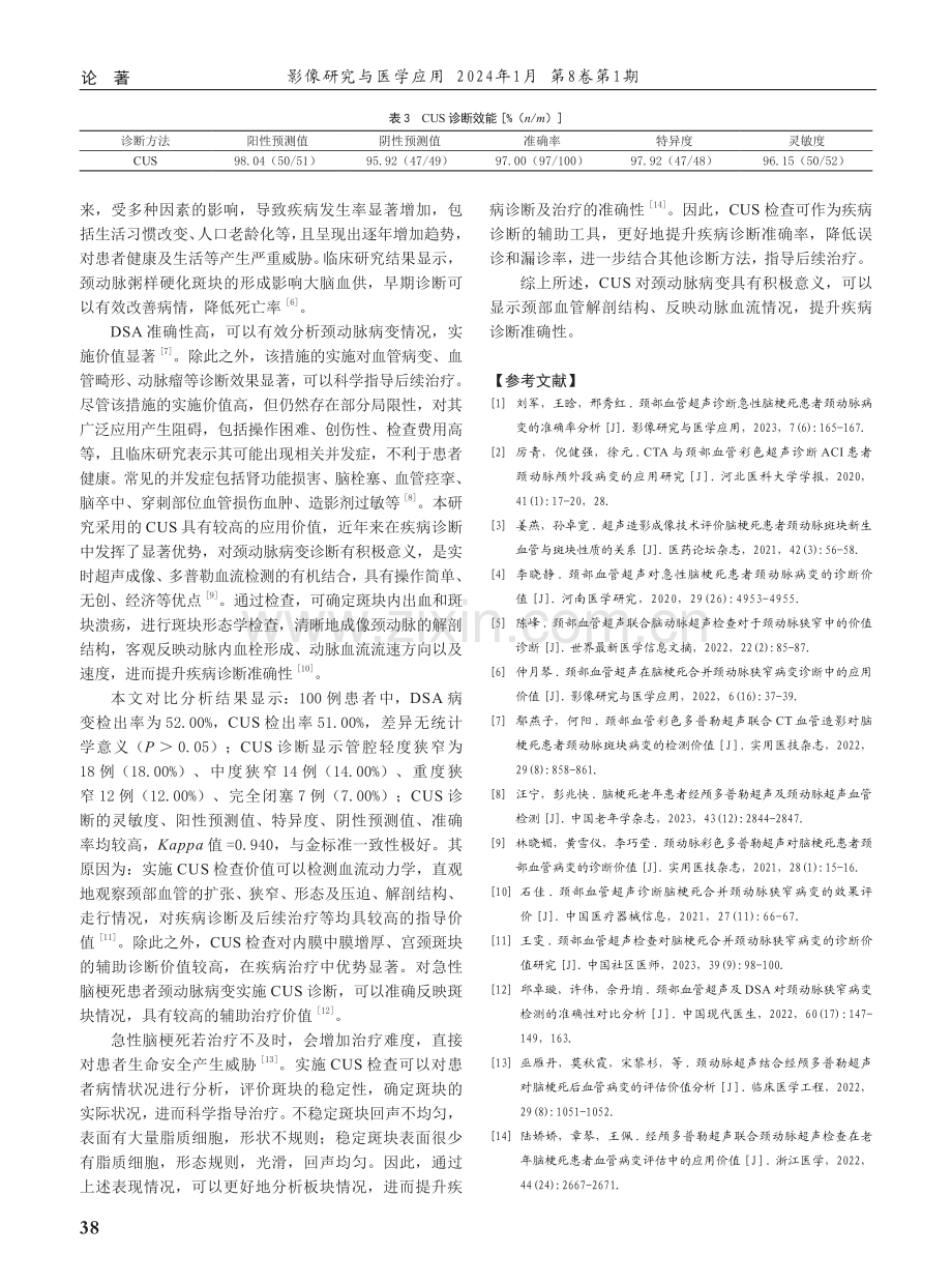 颈部血管超声诊断急性脑梗死患者颈动脉病变的应用价值评价.pdf_第3页