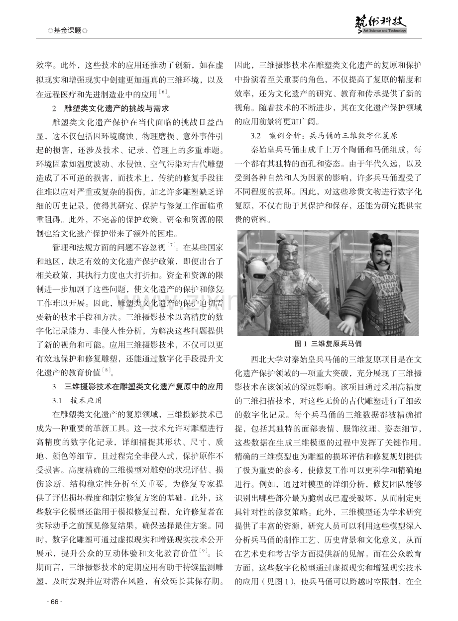 基于三维摄影技术的雕塑类文化遗产数字化复原技术研究.pdf_第2页