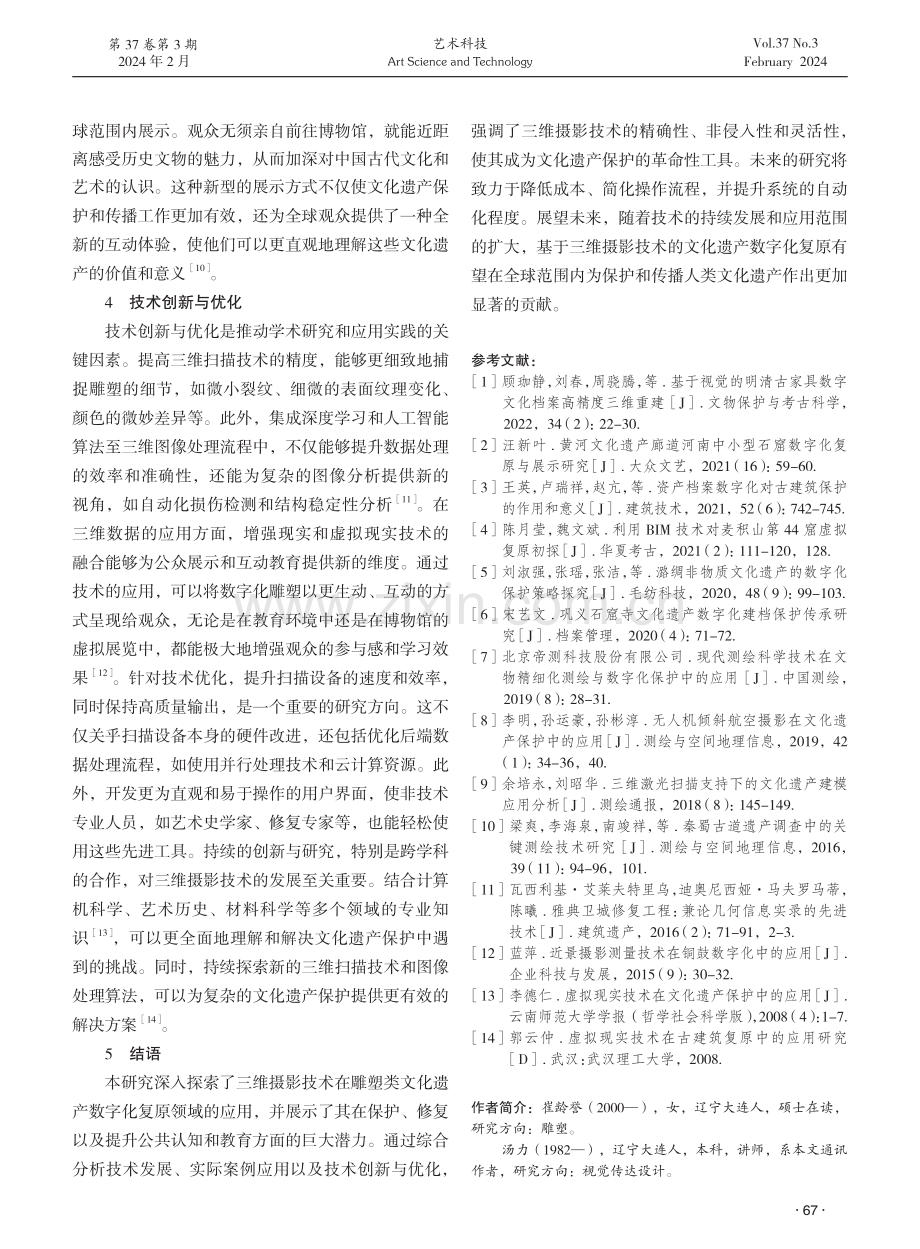 基于三维摄影技术的雕塑类文化遗产数字化复原技术研究.pdf_第3页