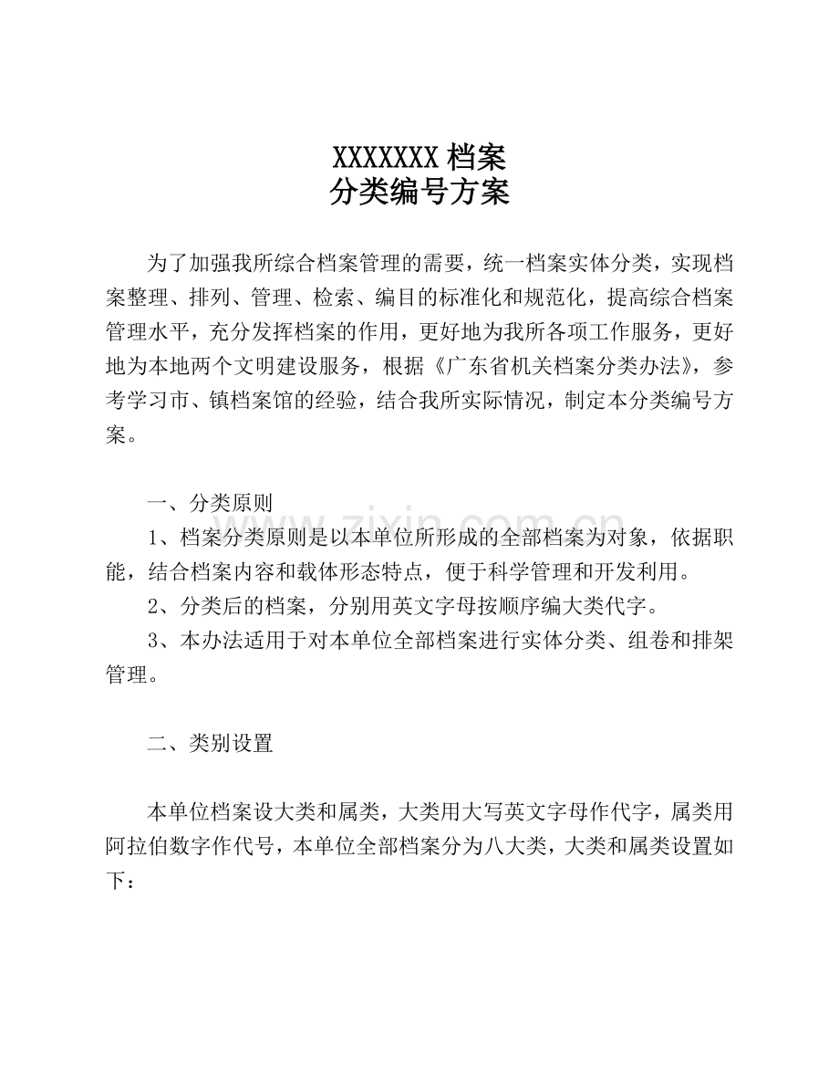 档案分类编号方案.doc_第2页