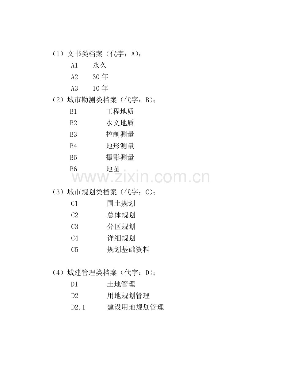 档案分类编号方案.doc_第3页