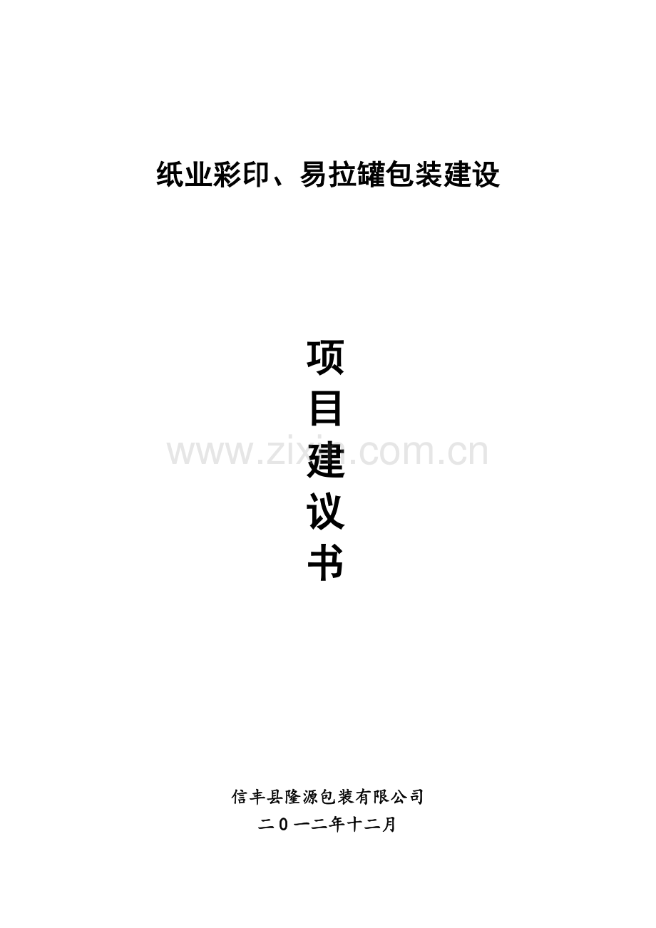 纸业彩印、易拉罐包装建设项目建议书.doc_第1页