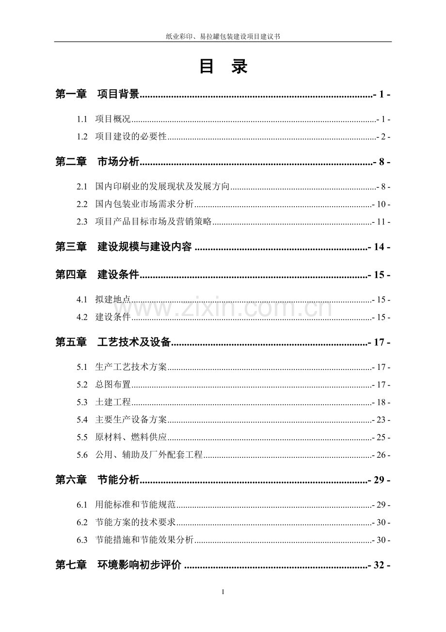 纸业彩印、易拉罐包装建设项目建议书.doc_第2页