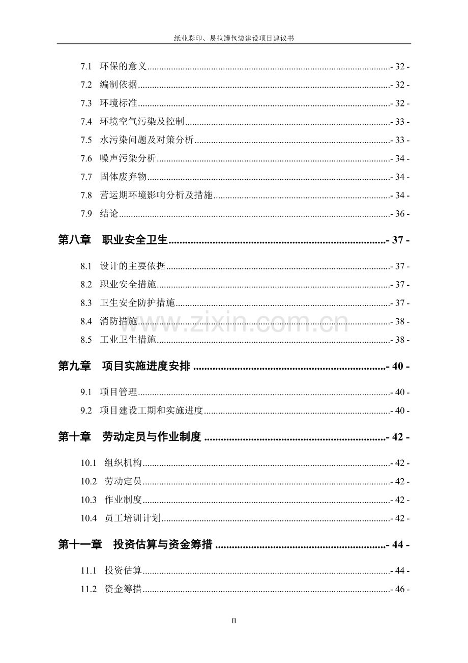 纸业彩印、易拉罐包装建设项目建议书.doc_第3页