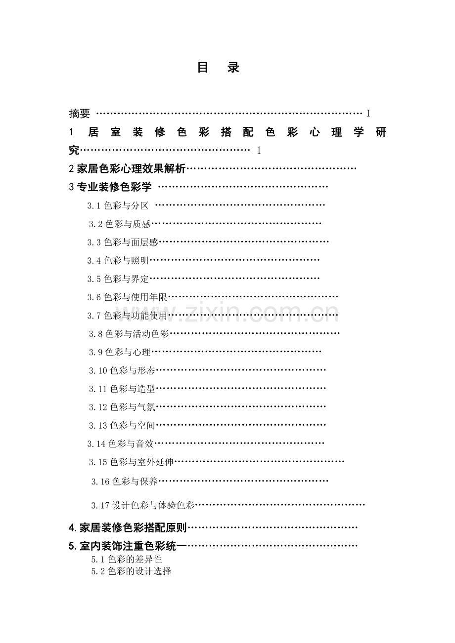 毕业论文：浅谈室内设计的色彩搭配.doc_第2页