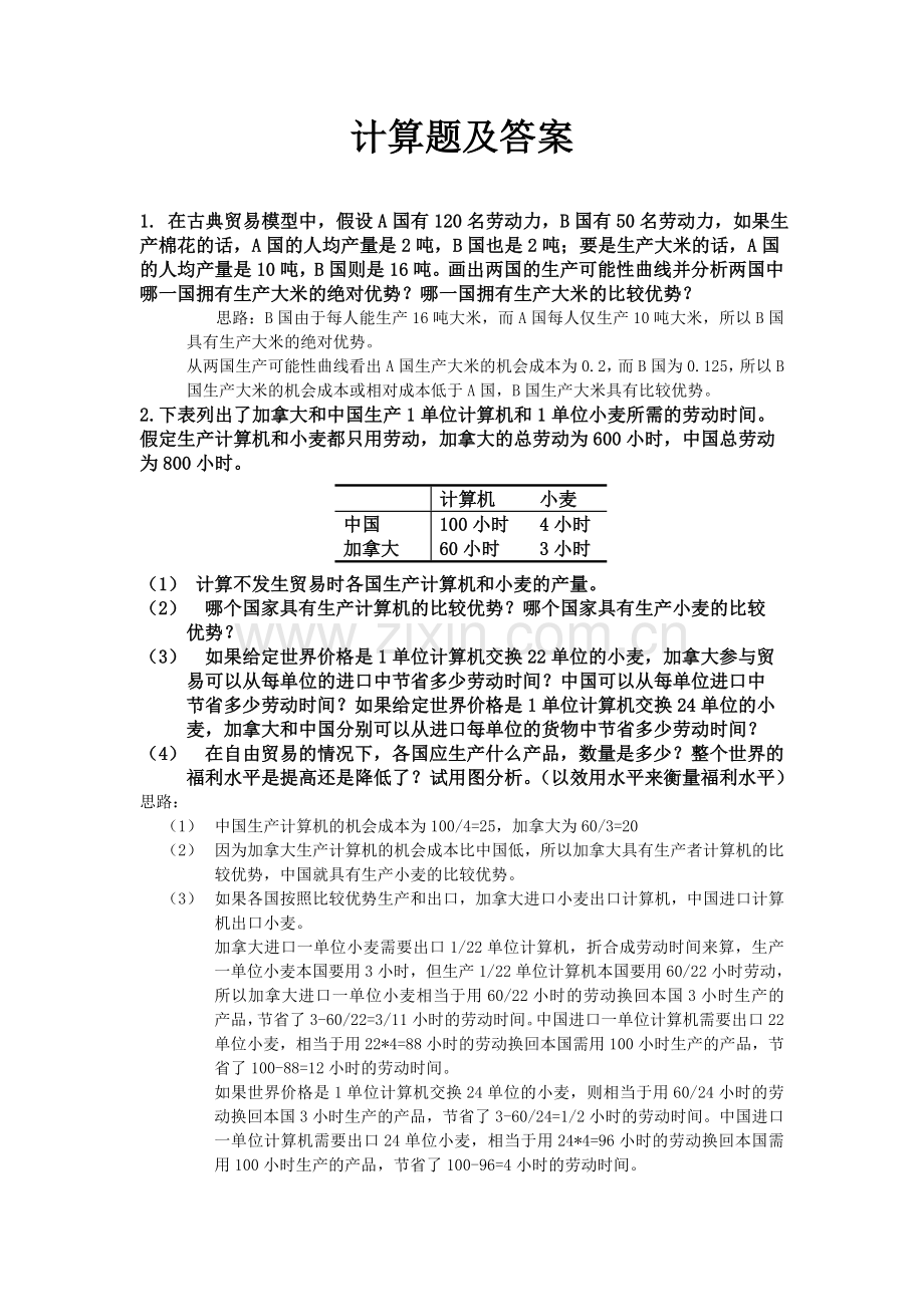 -《国际经济学》计算题及答案.doc_第1页