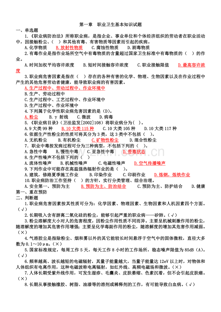 职业危害及其预防-试题及答案.doc_第1页