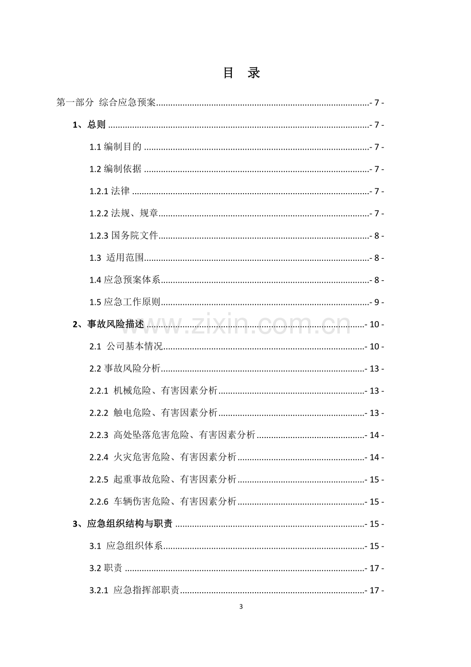 水泥粉磨站生产安全事故应急预案.docx_第3页