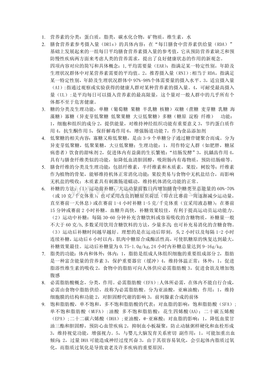 运动营养学总结.doc_第1页